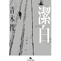 潔白 (幻冬舎文庫) | 青木 俊 |本 | 通販 | Amazon